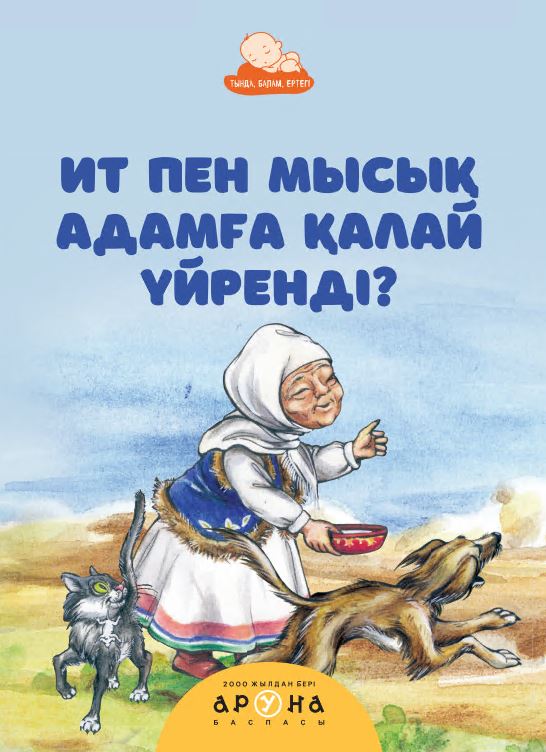 Ит пен мысық адамға қалай үйренді?